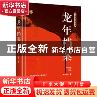 正版 龙年档案 柯云路著 江苏凤凰文艺出版社 9787559416407 书籍