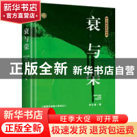 正版 衰与荣 柯云路著 江苏凤凰文艺出版社 9787559416391 书籍
