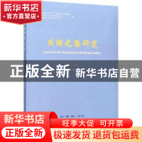 正版 丝绸之路研究:第一辑:Volume.1