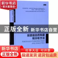 正版 投资组合的构建和分析方法