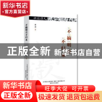 正版 不摘明月不归来 崖渊著 春风文艺出版社 9787531353300 书籍