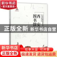 正版 西安图书馆 胥文哲主编 天津大学出版社 9787561859353 书籍