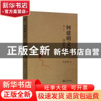 正版 神秘的禁区 何建明 新世界出版社 9787510463662 书籍