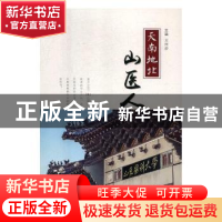 正版 天南地北山医人 王兴步主编 济南出版社 9787548827948 书籍