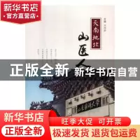 正版 天南地北山医人 王兴步主编 济南出版社 9787548827948 书籍