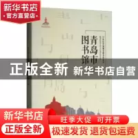 正版 青岛市图书馆 于婧主编 天津大学出版社 9787561859384 书籍