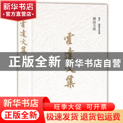 正版 搏浪天涯 霍达著 北京十月文艺出版社 9787530217160 书籍