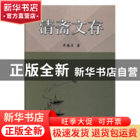 正版 清斋文存 吴德正著 中国文联出版社 9787519031855 书籍