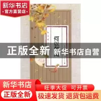 正版 何以契阔 戎飞著 现代出版社 9787514367485 书籍