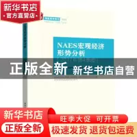 正版 NAES宏观经济形势分析:2017年第4季度:Fourth quarter 2017