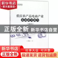 正版 重庆农产品电商产业发展研究报告:2016