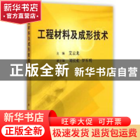正版 工程材料及成形技术 艾云龙 科学出版社 9787030194879 书籍