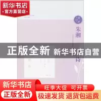 正版 朱湘与他的诗 朱湘著 济南出版社 9787548828679 书籍