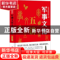 正版 军事文化五讲 李世化 中国商业出版社 9787520803298 书籍