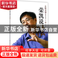 正版 荣凯说法 李荣凯编著 济南出版社 9787548828860 书籍