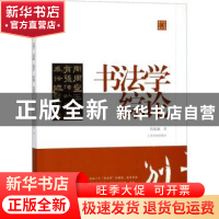 正版 书法学综论 陈振濂著 上海书画出版社 9787547917008 书籍