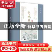 正版 乌衣巷 知夏著 北京联合出版公司 9787550287174 书籍