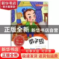 正版 弟子规 (清)李毓秀著 海峡文艺出版社 9787555001119 书籍