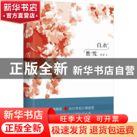 正版 白衣胜雪 申剑著 北京十月文艺出版社 9787530216804 书籍