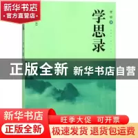 正版 学思录 贾轸著 江苏大学出版社 9787568407236 书籍