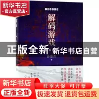 正版 解码游戏 孙康青著 北京十月文艺出版社 9787530217795 书籍