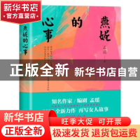 正版 燕妮的心事 孟瑶著 中国友谊出版公司 9787505743793 书籍