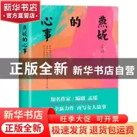 正版 燕妮的心事 孟瑶著 中国友谊出版公司 9787505743793 书籍