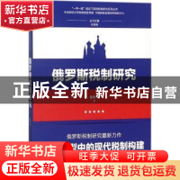 正版 俄罗斯税制研究 童伟等 经济科学出版社 9787514192551 书籍