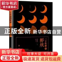 正版 二十年前的野炊 张世斌 当代世界出版社 9787509013373 书籍