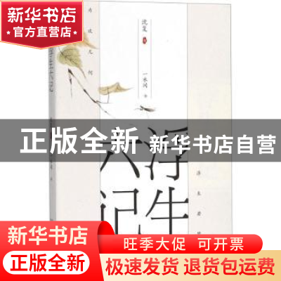 正版 浮生六记 沈复著 万卷出版公司 9787547048511 书籍