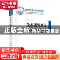 正版 先秦逻辑新论 曾昭式著 科学出版社 9787030567208 书籍
