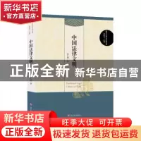 正版 中国法律文明 张仁善 南京大学出版社 9787305200670 书籍