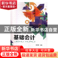 正版 基础会计 李冬辉主编 中国铁道出版社 9787113242510 书籍