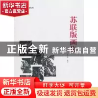 正版 苏联版画集 刘运峰 校 南开大学出版社 9787310052882 书籍