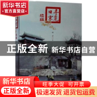 正版 寻觅旧京:续编 林京著 人民文学出版社 9787020129096 书籍