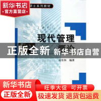 正版 现代管理概论 司有和 科学出版社 9787030167453 书籍