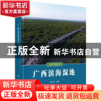 正版 广西滨海湿地 梁士楚 编 科学出版社 9787030573674 书籍