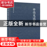 正版 申伟光谈艺录 申伟光著 新华出版社 9787516638026 书籍