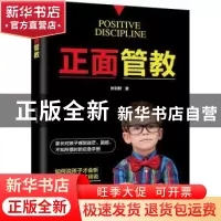 正版 正面管教 张利群著 沈阳出版社 9787544192286 书籍