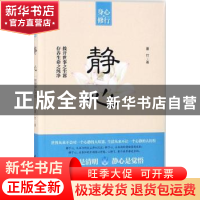 正版 静心 墨竹著 台海出版社 9787516817995 书籍