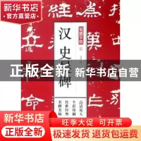正版 汉史晨碑 孔蓁川编 江苏凤凰文艺出版社 9787559418487 书籍