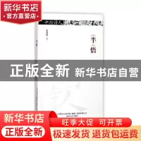 正版 半悟 李吉仿著 春风文艺出版社 9787531351757 书籍