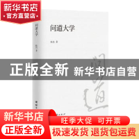 正版 问道大学 陈浩 团结出版社 9787512662551 书籍