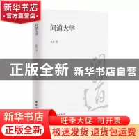 正版 问道大学 陈浩 团结出版社 9787512662551 书籍