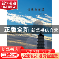 正版 情迷象牙塔 辛漠然 北京联合出版公司 9787550288515 书籍