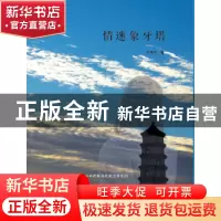 正版 情迷象牙塔 辛漠然 北京联合出版公司 9787550288515 书籍