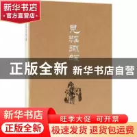 正版 见经识经 韦力著 新星出版社 9787513326797 书籍