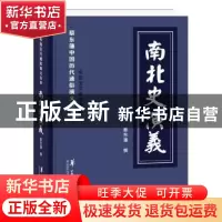 正版 南北史演义 蔡东藩 华夏出版社 9787508094045 书籍