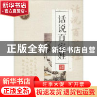 正版 话说百家姓 张朝富编著 四川辞书出版社 9787557902469 书籍