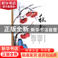 正版 秋韵 谢正杰 中国文联出版社 9787519032432 书籍